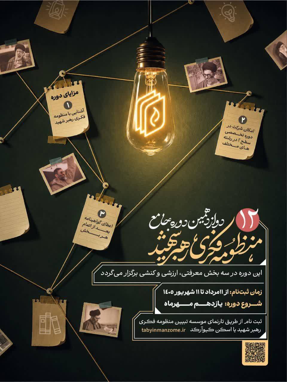دوره جامع دوازدهم منظومه فکری رهبر شهید در سراسر کشور برگزار میشود دوره جامع دوازدهم منظومه فکری رهبر شهید در سراسر کشور برگزار میشود