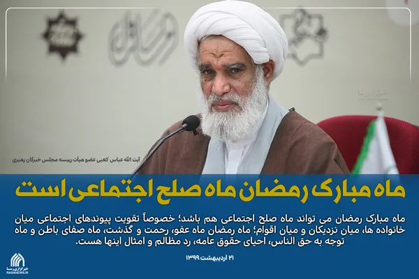 ماه مبارک رمضان ماه صلح اجتماعی است