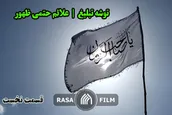 توشه تبلیغ | علایم حتمی ظهور قسمت نخست