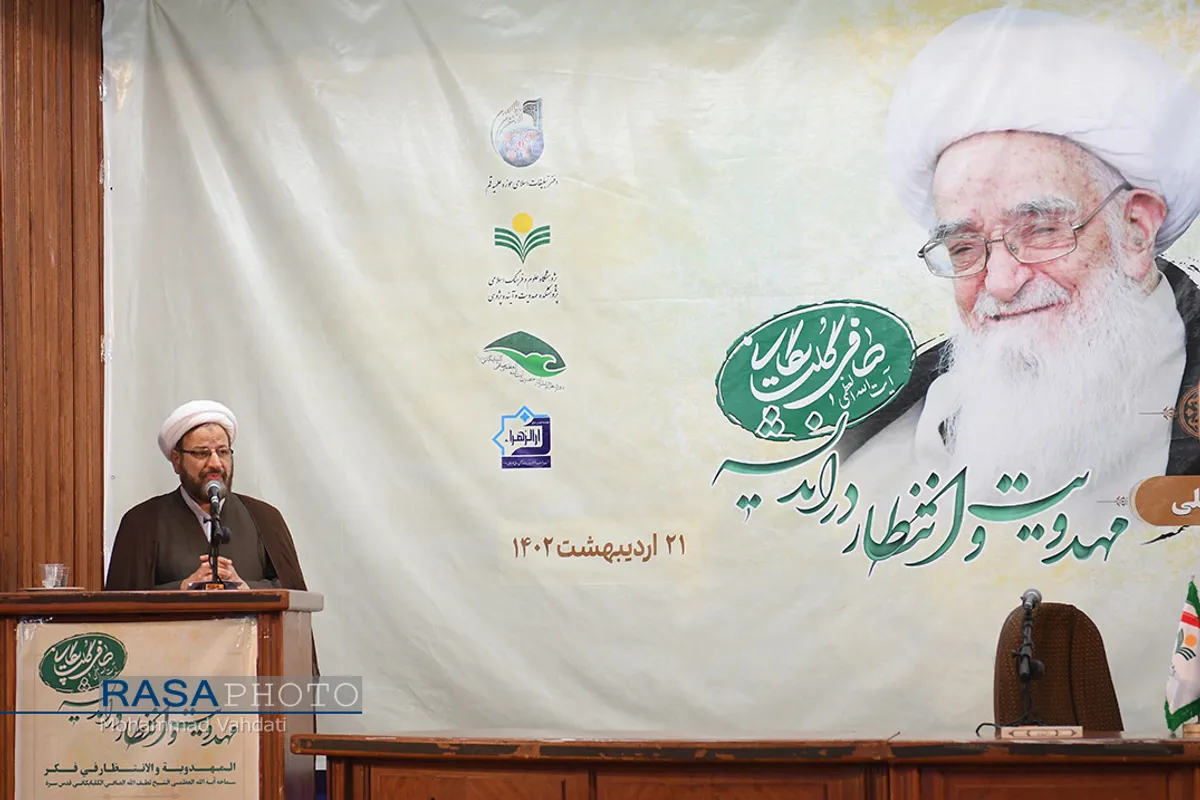 همایش بین المللی مهدویت و انتظار در اندیشه حضرت آیت الله صافی (ره)