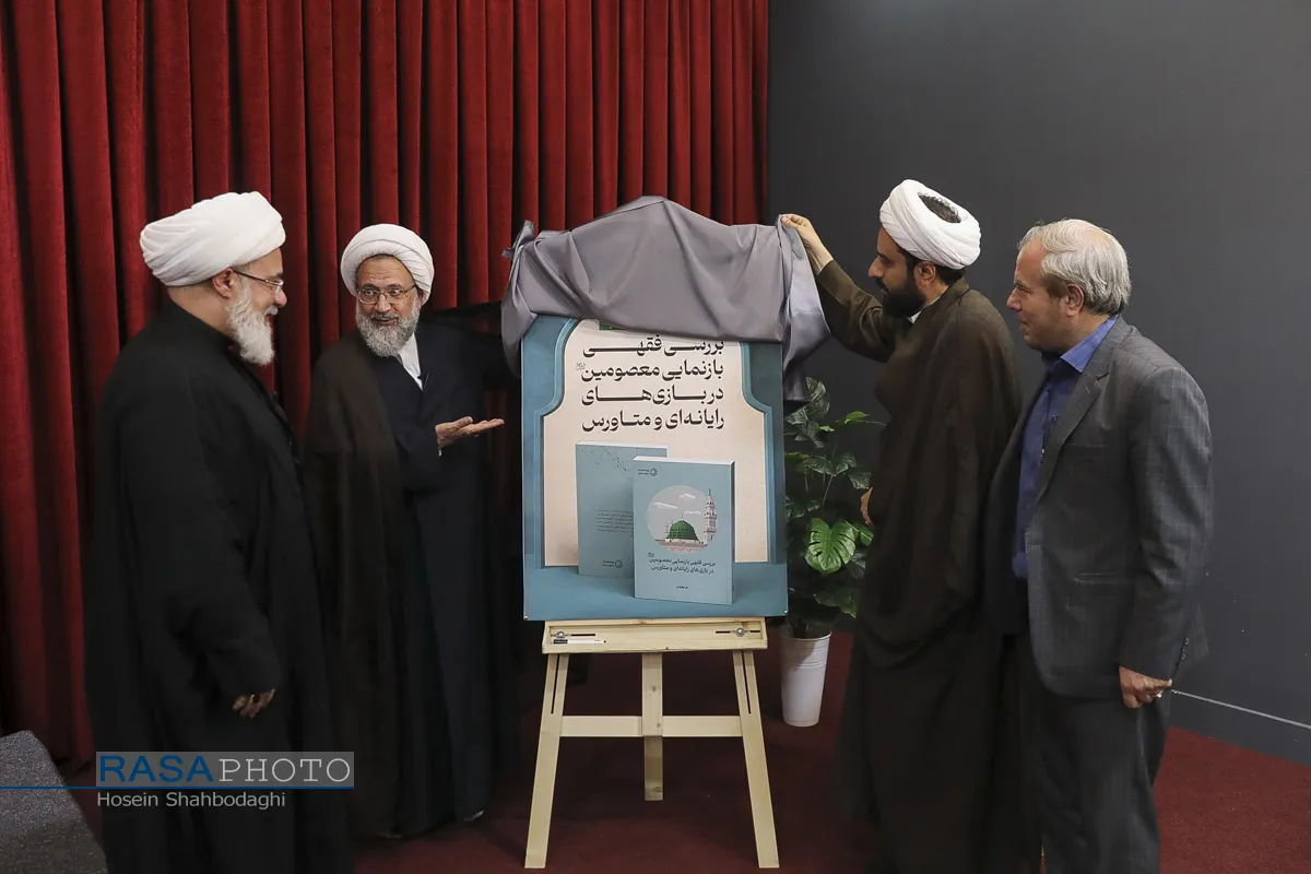 رونمایی کتاب &laquo;بررسی فقهی معصومین در بازی&zwnj;های رایانه&zwnj;ای و متاورس&raquo; اثر حجت الاسلام والمسلمین نهاوندی
