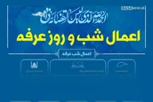 اطلاع نگاشت | اعمال شب و روز عرفه