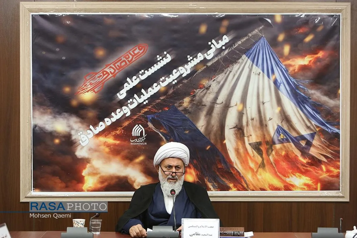 نشست علمی مبانی مشروعیت عملیات وعده صادق