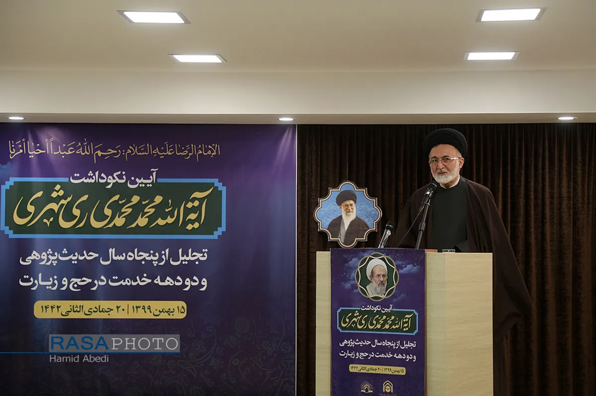 آیین نکوداشت آیت الله محمد محمدی ری&zwnj;شهری