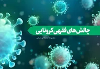 ویژه‌نامه چالش‌های فقهی کرونا منتشر شد