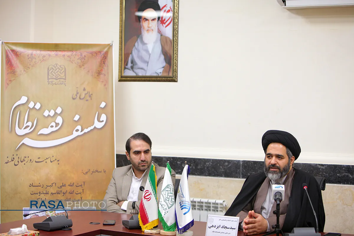نشست خبری همایش ملی فلسفه فقه نظام در خبرگزاری رسا