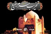 نماهنگ | داغ حرم