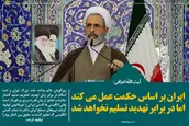 ایران بر اساس حکمت عمل می‌کند، اما در برابر تهدید تسلیم نخواهد شد