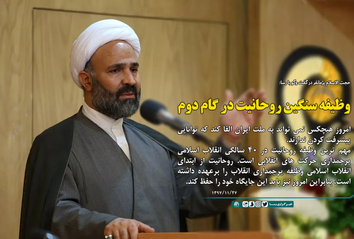 وظیفه سنگین روحانیت در گام دوم