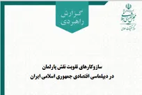 سازوکارهای تقویت نقش پارلمان در دیپلماسی اقتصادی جمهوری اسلامی ایران