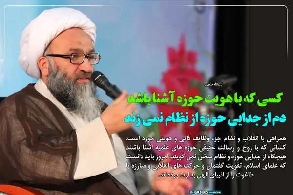 کسی که با هویت حوزه آشنا باشد دم از جدایی حوزه از نظام نمی&zwnj;زند