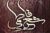 شعرخوانی حجت الاسلام محمدزمانی در رثای حضرت زهرا