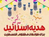 پوستر | هدیه اسرائیل برای کودکان مظلوم فلسطین