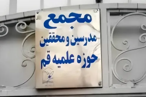 شکایت 600 استاد سطح عالی حوزه از مجمع مدرسین و محققین تقدیم دادسرای ویژه روحانیت شد