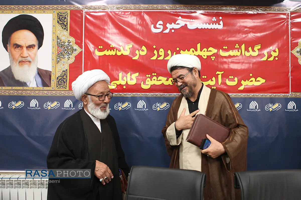 نشست خبری بزرگداشت چهلمین روز درگذشت حضرت آیت الله محقق کابلی
