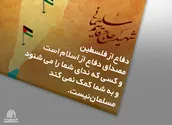 لوح | دفاع از فلسطین مصداق دفاع از اسلام است