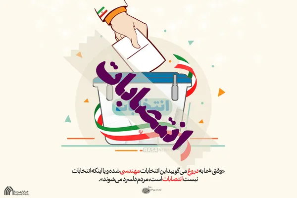 وقتی شما دروغ می&zwnj;گویید، مردم دلسرد می&zwnj;شوند