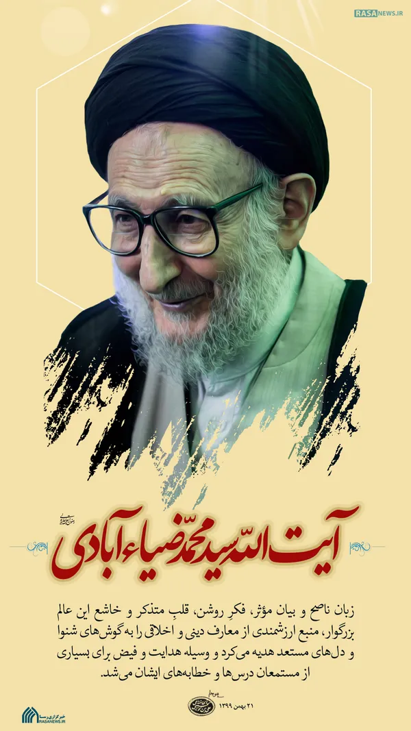 لوح | پیام تسلیت رهبر انقلاب در پی درگذشت آیت الله ضیاءآبادی