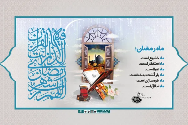 ماه رمضان، ماه بازگشت به خداست
