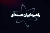 نماهنگ | راهبرد ایران هسته‌ای