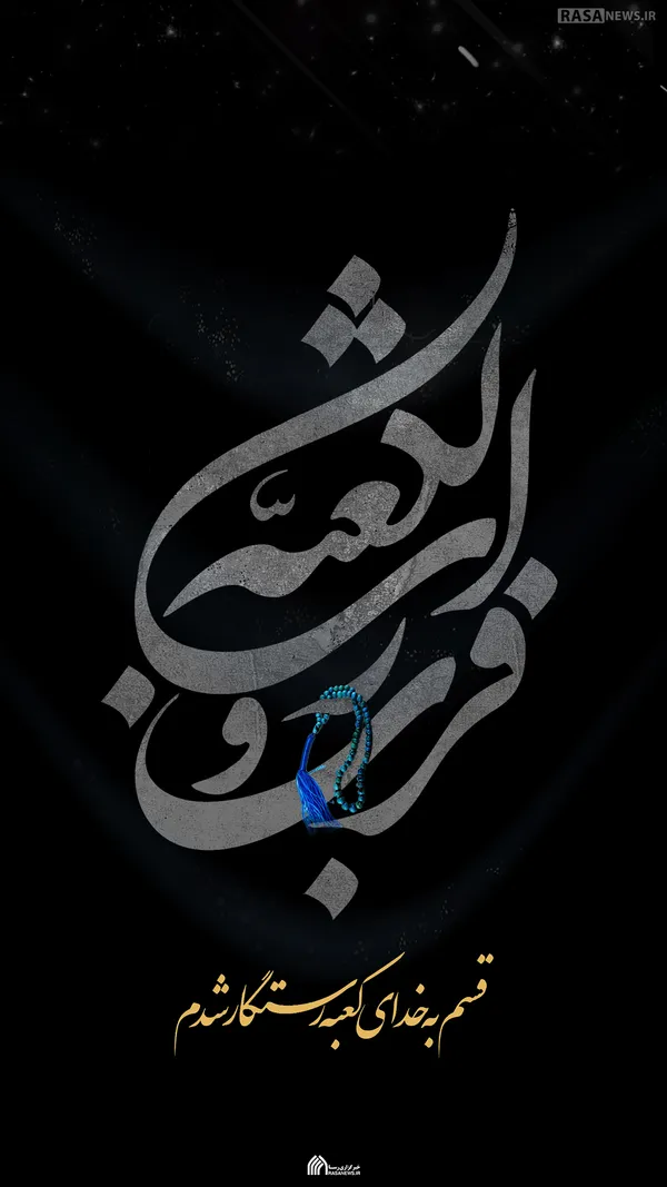 لوح | به خدای کعبه رستگار شدم