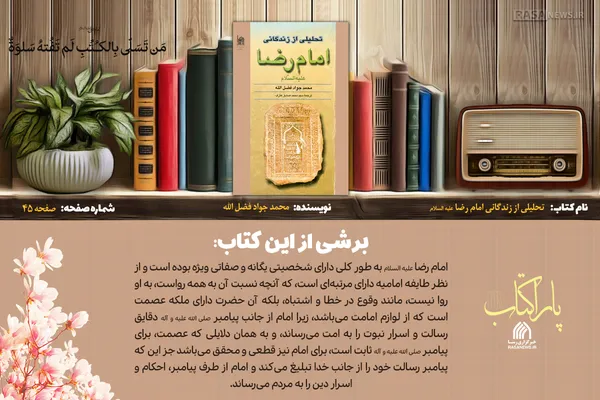 پاراکتاب | تحلیلی از زندگانی امام رضا علیه السلام