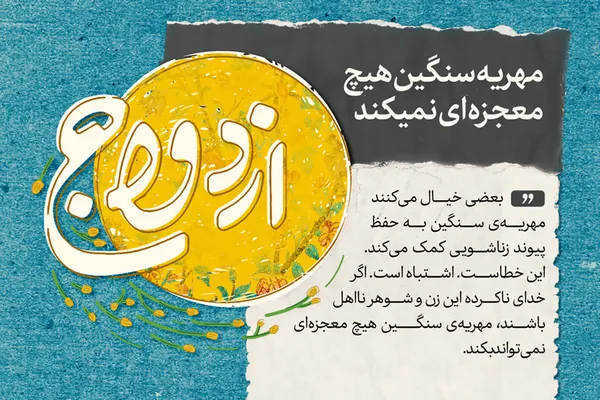 مهریه سنگین هیچ معجزه&zwnj;ای نمی&zwnj;کند
