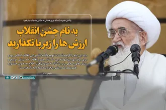 به نام جشن انقلاب ارزش&zwnj;ها را زیرپا نگذارید