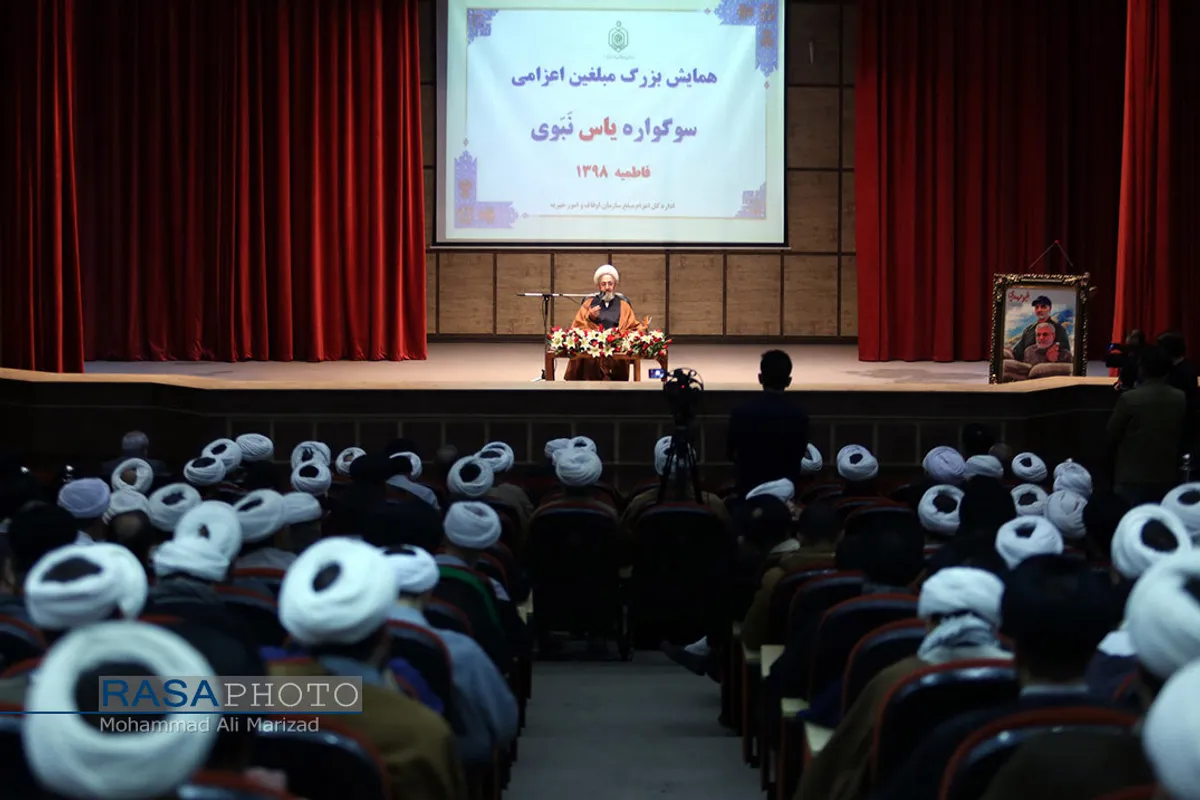 همایش بزرگ مبلغان فاطمی سازمان اوقاف و امور خیریه