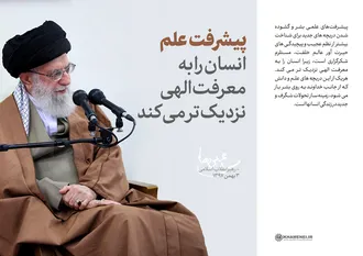 پیشرفت علم انسان را به معرفت الهی نزدیکتر می&lrm;کند