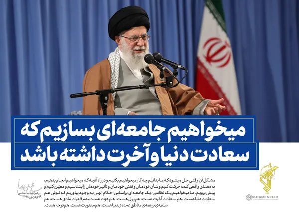 می&lrm;خواهیم جامعه&zwnj;ای بسازیم که سعادت دنیا و آخرت داشته بشد