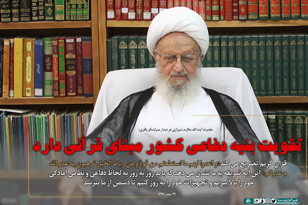 تقویت بنیه دفاعی کشور مبنای قرآنی دارد