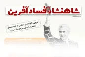 اطلاع نگاشت | شاهنشاه فساد آفرین