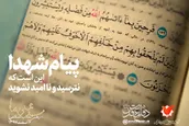 پیام شهدا اینست که نترسید و نا امید نشوید