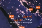 بُعد جهانی اسلام در اعتقاد به مهدویت