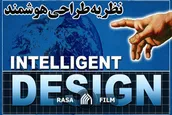 بررسی نظریه طراحی هوشمند در غرب