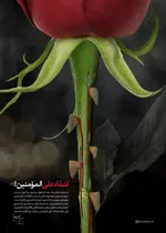 اشدّاء&zwnj; علی المؤمنین!