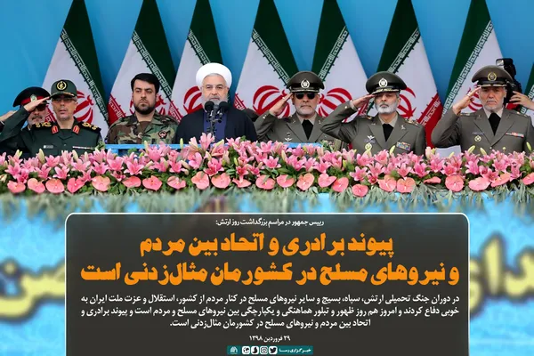پیوند برادری و اتحاد بین مردم و نیرو&zwnj;های مسلح در کشورمان مثال&zwnj;زدنی است