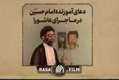 دعای امام حسین (ع) در ماجرای عاشورا