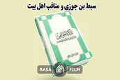 سبط بن جوزی و مناقب اهل بیت