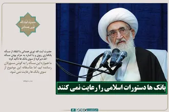 بانک&zwnj;ها دستورات اسلامی را رعایت نمی&zwnj;کنند
