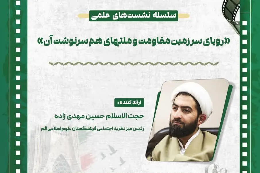 «رویای سرزمین مقاومت و ملت‌های هم‌سرنوشت آن» بررسی می‌شود + پیوند