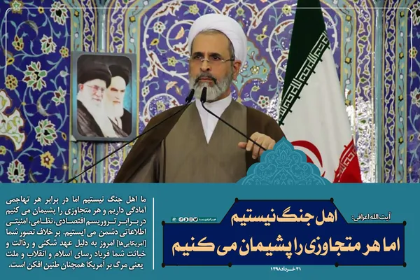 اهل جنگ نیستیم، اما هر متجاوزی را پشیمان می&zwnj;کنیم