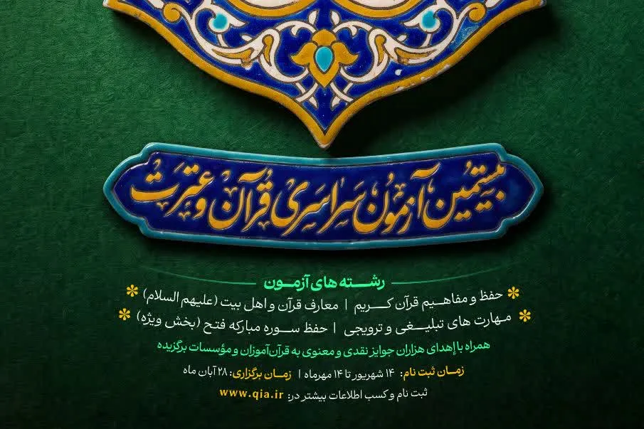 ثبت‌نام بیستمین آزمون سراسری قرآن و عترت آغاز شد + لینک