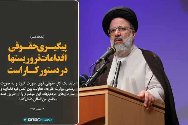 پیگیری حقوقی اقدامات تروریست&zwnj;ها در دستور کار است