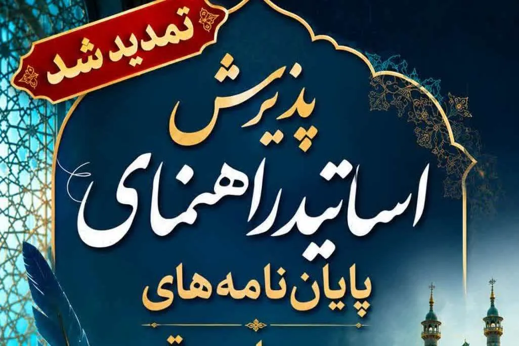تمدید فراخوان جذب اساتید راهنمای سطح ۳