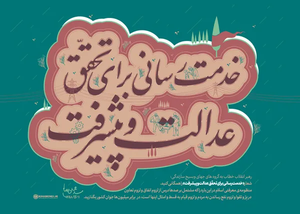 خدمت&zwnj;رسانی برای تحقق عدالت و پیشرفت