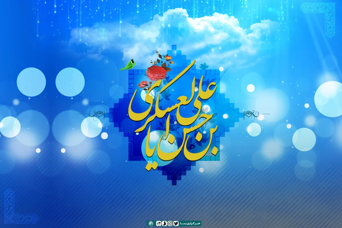 میلاد امام حسن عسکری گرامی&lrm;باد