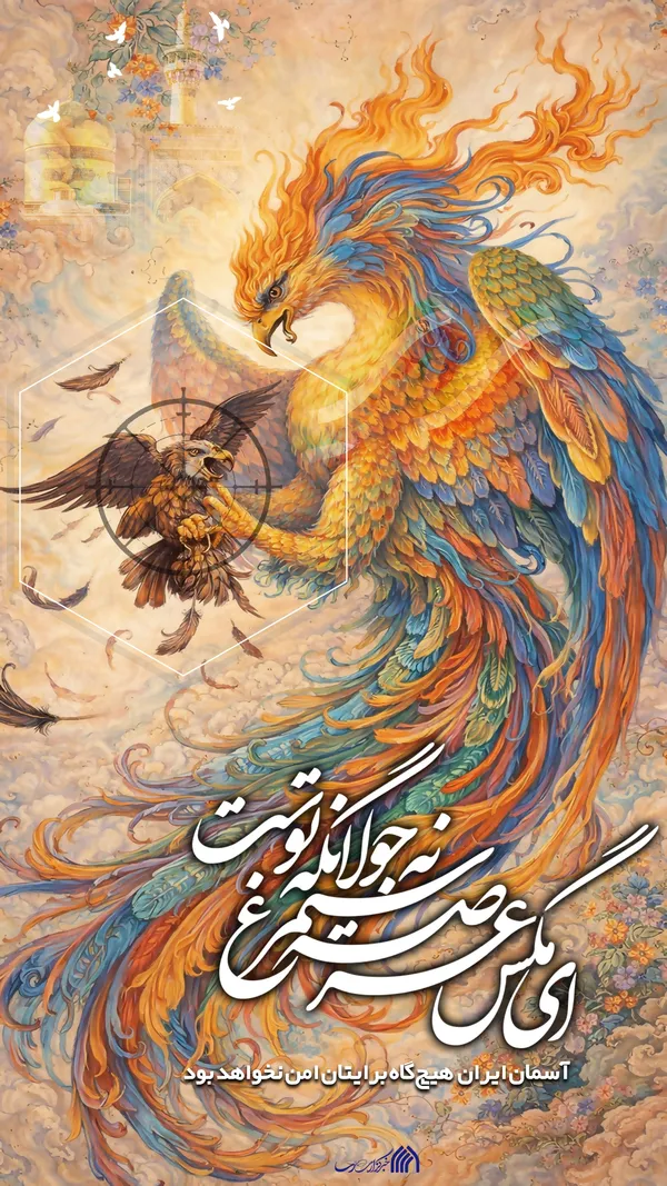 لوح | ای مگس عرصه سیمرغ نه جولانگه توست