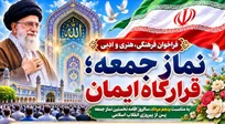 فراخوان فرهنگی، هنری و ادبی «نماز جمعه؛ قرارگاه ایمان» منتشر شد 